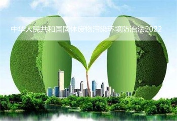 中华人民共和国固体废物污染环境防治法2022修订