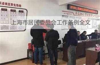 上海市居民委员会工作条例全文