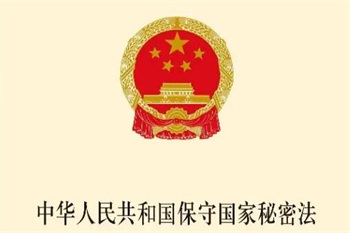 北京市保守国家秘密条例2022最新