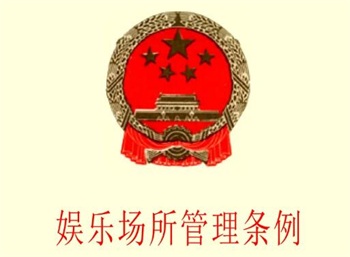 娱乐场所管理条例2022最新