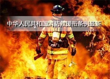 2022年中华人民共和国消防救援衔条例最新