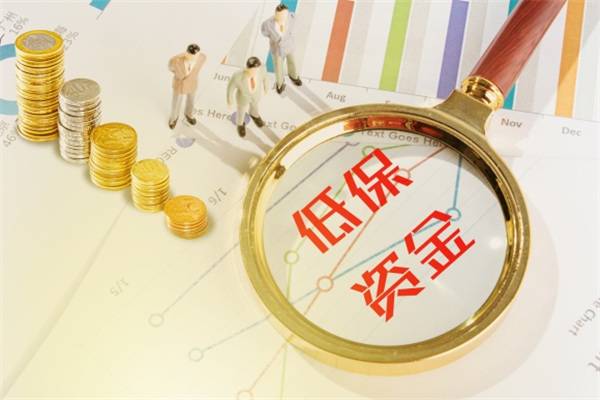 低保贫困户申请