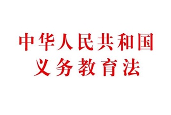 2022年中华人民共和国义务教育法修订【全文】