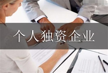 中华人民共和国个人独资企业法释义【全文】
