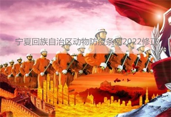 宁夏回族自治区动物防疫条例2022修正