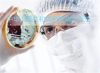2024中华人民共和国传染病防治法修订