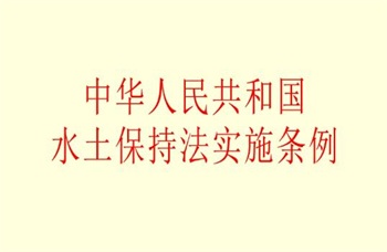 2022年中华人民共和国水土保持实施条例最新版【全文】