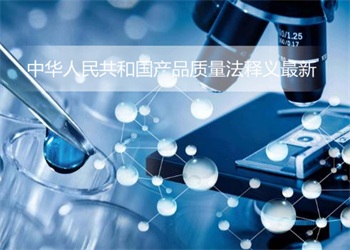 中华人民共和国产品质量法释义最新【全文】