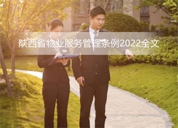 陕西省物业服务管理条例2022全文