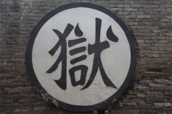 拘留所和看守所