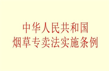 2022年中华人民共和国烟草专卖法实施条例全文