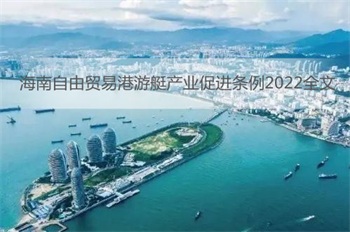 海南自由贸易港游艇产业促进条例2022全文