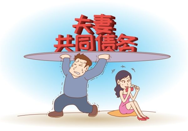 夫妻关系存续期间债务