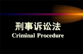 刑事诉讼法第二十三条的内容、主旨及释义