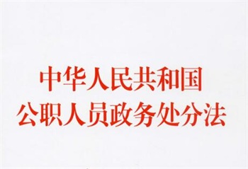 中华人民共和国公职人员政务处分法全文