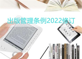 出版管理条例2022修订