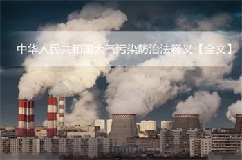 2024中华人民共和国大气污染防治法释义【全文】
