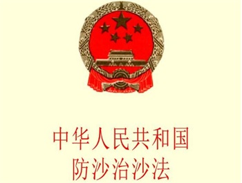 中华人民共和国防沙治沙法2022修正【全文】