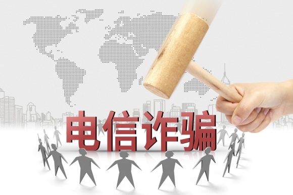 电信诈骗从犯