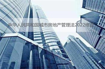 中华人民共和国城市房地产管理法2022修正