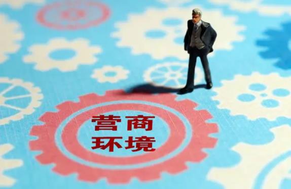 优化营商环境条例最新【全文】