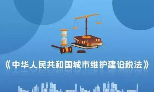 中华人民共和国城市维护建设税法最新版【全文】
