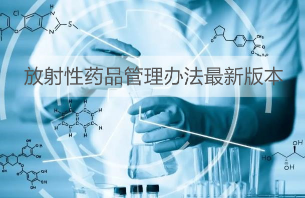 放射性药品管理办法最新版本