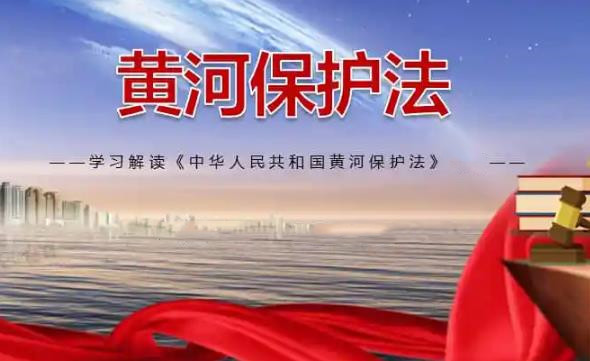 中华人民共和国黄河保护法最新【全文】