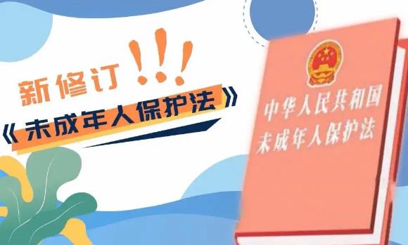 中华人民共和国未成年人保护法最新修订【全文】