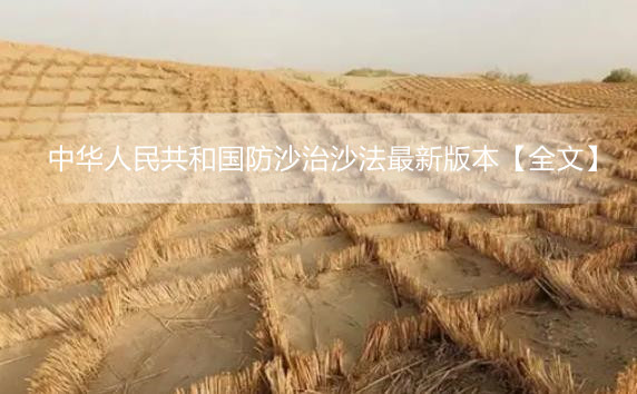 中华人民共和国防沙治沙法最新版本【全文】