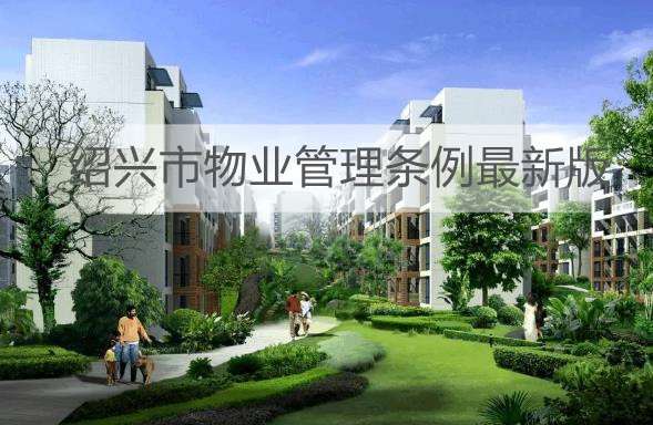 绍兴市物业管理条例最新版