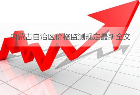 内蒙古自治区价格监测规定最新全文