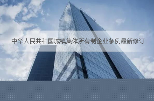 中华人民共和国城镇集体所有制企业条例最新修订