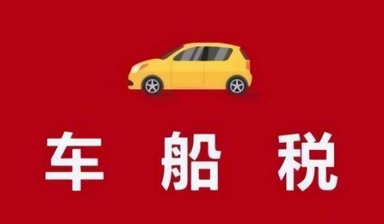 中华人民共和国车船税法实施条例修订