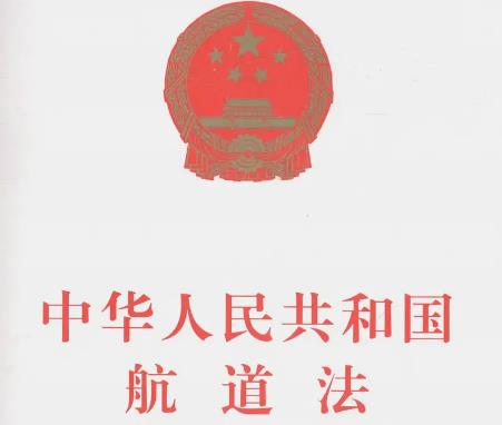 中华人民共和国航道法最新版本