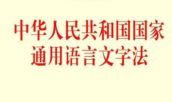 中华人民共和国国家通用语言文字法