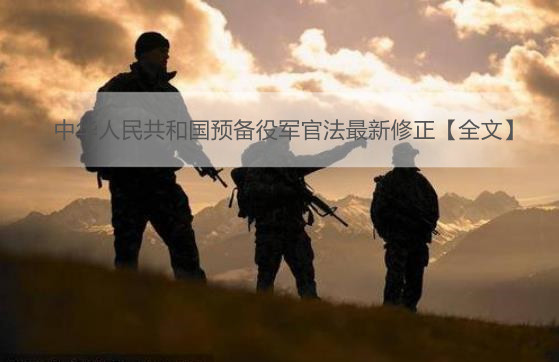 中华人民共和国预备役军官法最新修正【全文】
