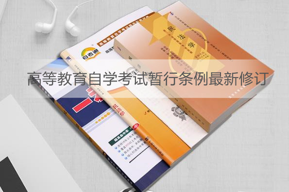 高等教育自学考试暂行条例最新修订