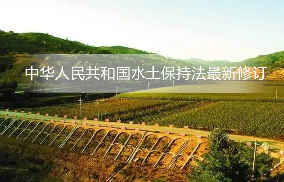 中华人民共和国水土保持法最新修订