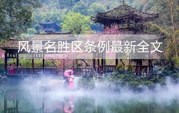 风景名胜区条例最新全文