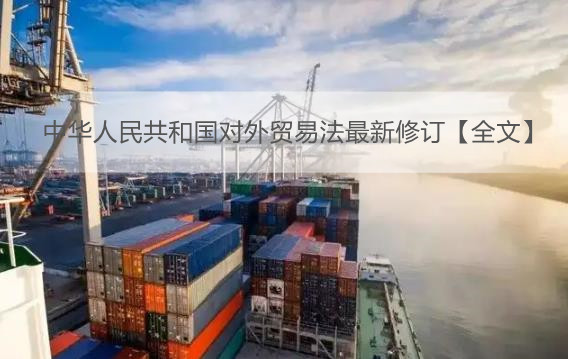 中华人民共和国对外贸易法最新修订【全文】