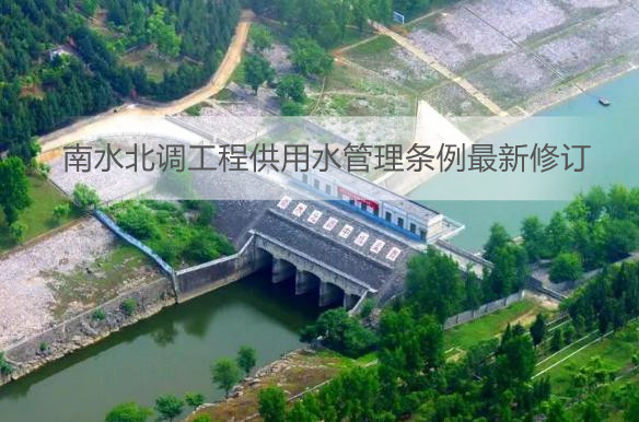 南水北调工程供用水管理条例最新修订