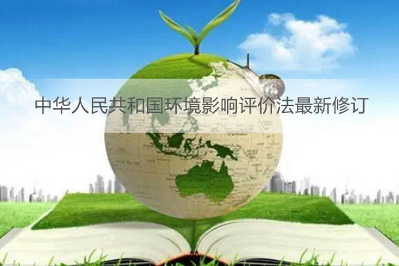 中华人民共和国环境影响评价法最新修订