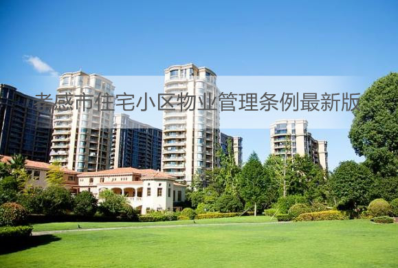孝感市住宅小区物业管理条例最新版