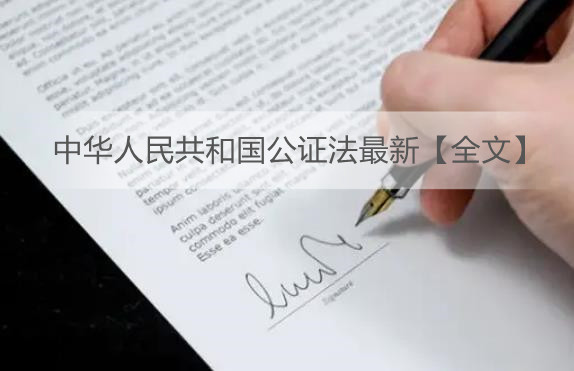 中华人民共和国公证法最新【全文】