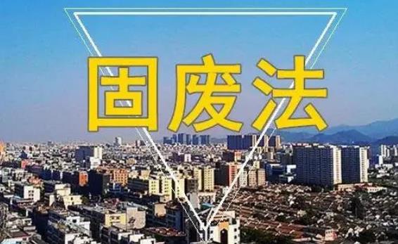 中华人民共和国固体废物污染环境防治法最新修订