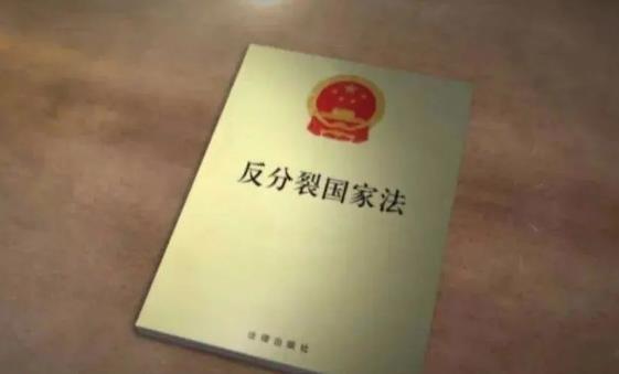 反分裂国家法最新全文