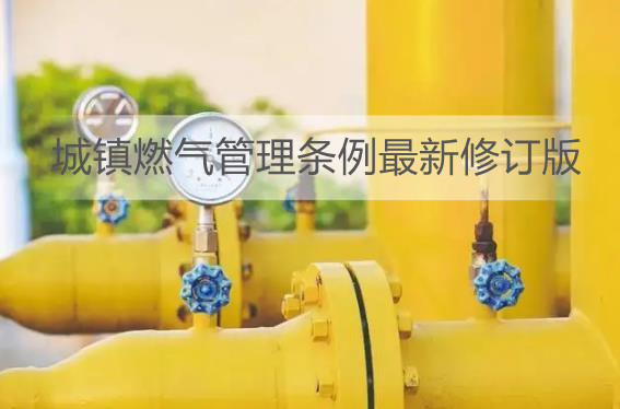 城镇燃气管理条例最新修订版