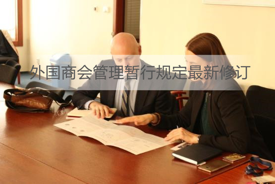 外国商会管理暂行规定最新修订