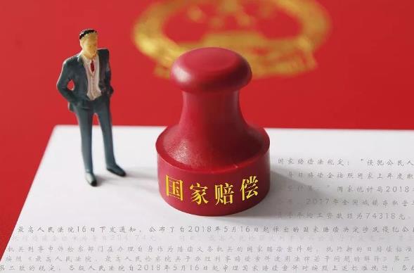 国家赔偿费用管理条例最新修订